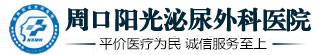 周口阳光泌尿外科医院